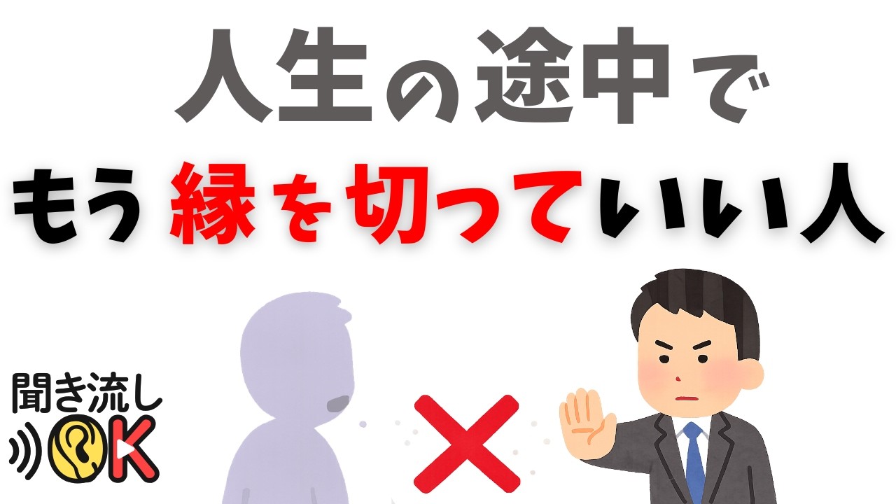 【要注意】人生の途中で、絶対に離れるべき人の共通点7選