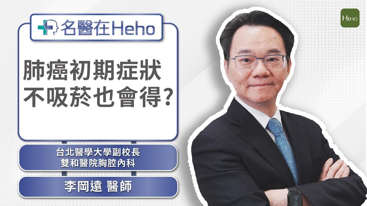 肺癌初期症狀？胸腔內科權威李岡遠醫師：1 檢測可提高診斷率｜名醫在Heho