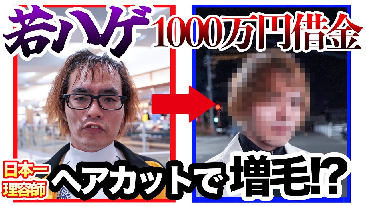 【闇金ハゲ地獄】1000万の借金で薄毛になった男を、日本一の理容師がヘアカットしてみた。