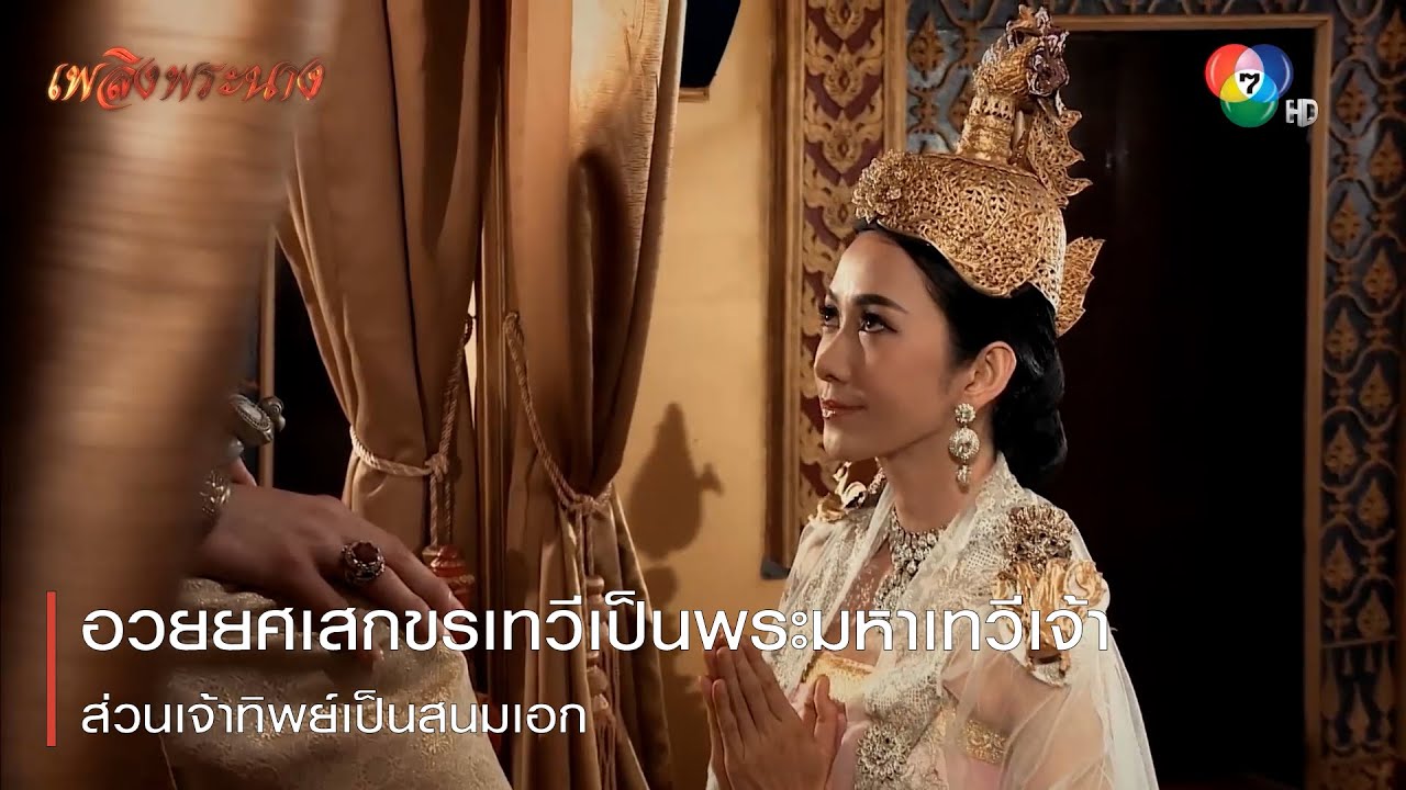 อวยยศเสกขรเทวีเป็นพระมหาเทวีเจ้า ส่วนเจ้าทิพย์เป็นสนมเอก | ตอกย้ำความสนุก เพลิงพระนาง EP.8 | Ch7HD