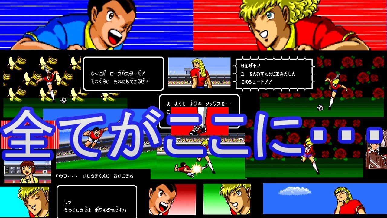 【SFCキャプテン翼3】石崎くんとミハエルで必殺技とか対決の全てを・・・ソックスもアルよ