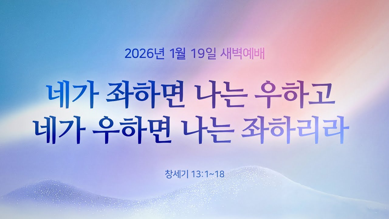 네가 좌하면 나는 우하고 네가 우하면 나는 좌하리라 l 창세기 13:1~18 ㅣ 신민철 목사