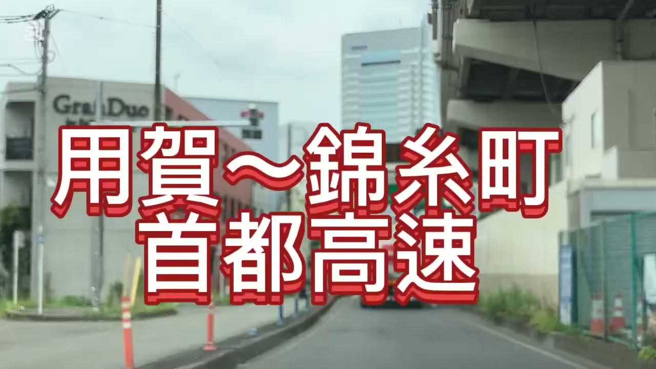 用賀〜錦糸町
