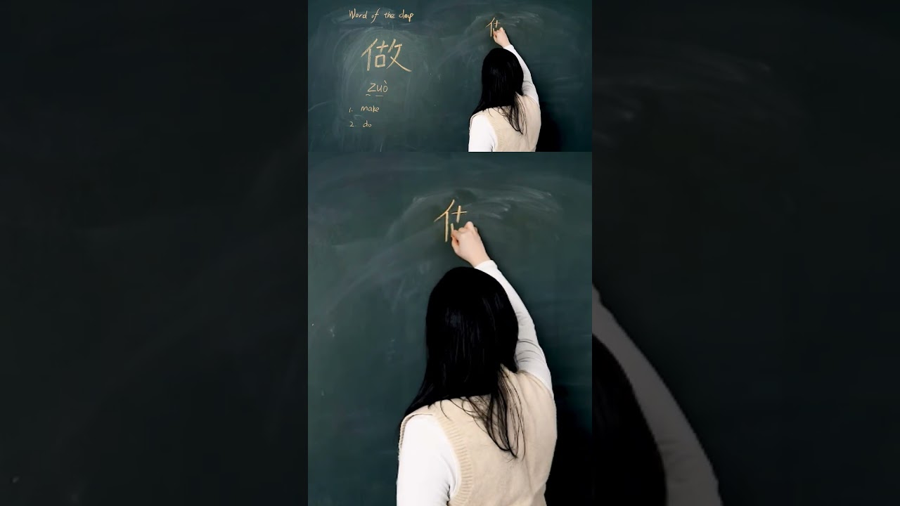 Learn To Write Chinese - Zu&ograve; 做 #hsk1 #hsk1vocabulary #hsk1_hsk2 #hsk1word #learntowritechinese #hsk