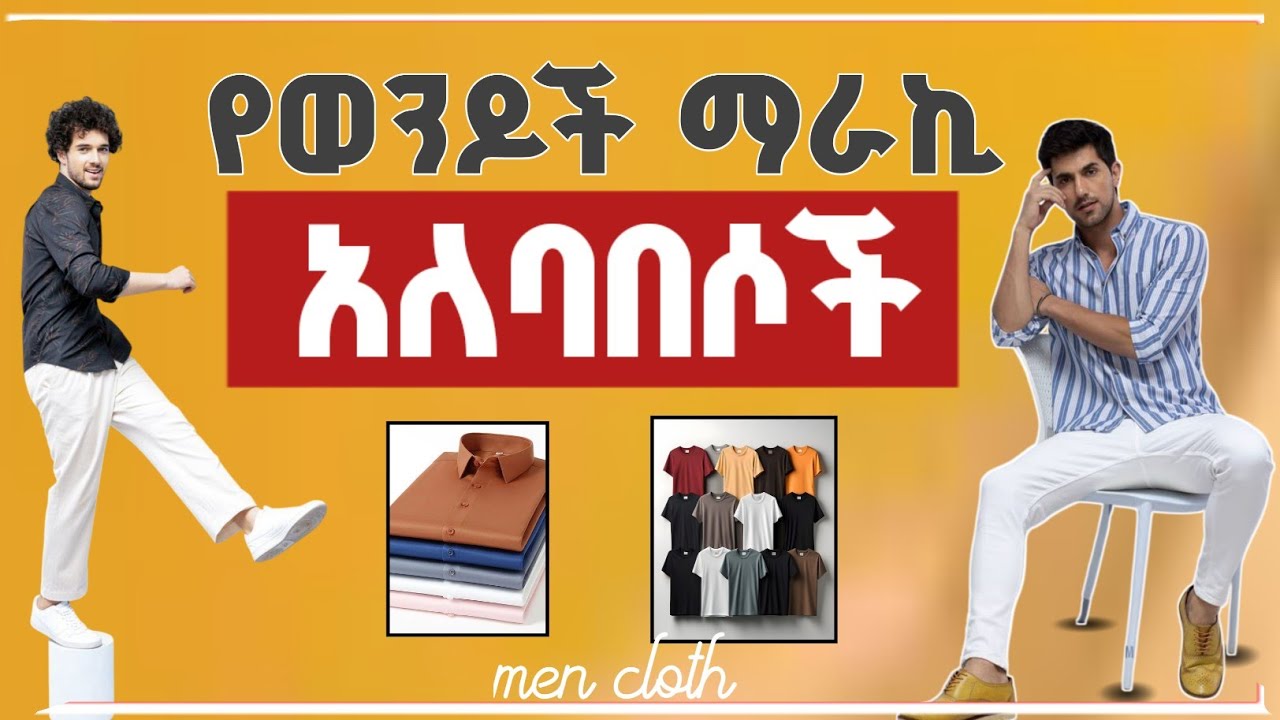 ወንድ ልጅ ማራኪ እና ተወዳጅ ሚያረገው አለባበስ ልትመለከቱት የሚገባ ቪዲዮ  @mencloth የወንድ አለባበስ @RawuelAcademy @Nafidartube 