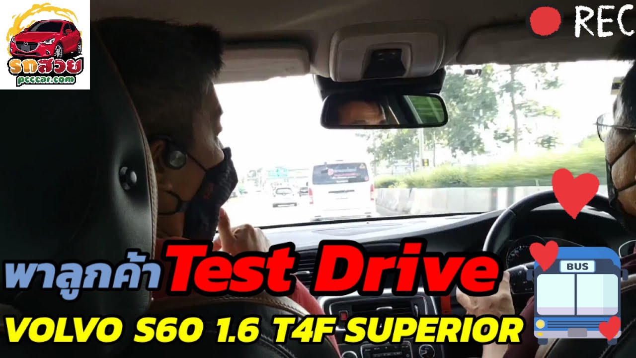 พาลูกค้าไป Test Drive VOLVO S60 1.6 T4F SUPERIOR 2016 PCCCAR
