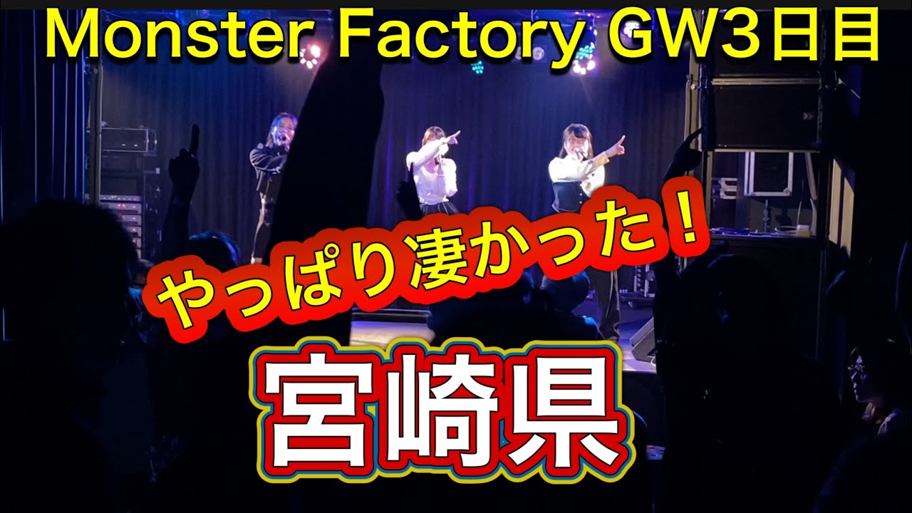 Monster   Factoryのゴールデンウィークに密着！その3（宮崎編）