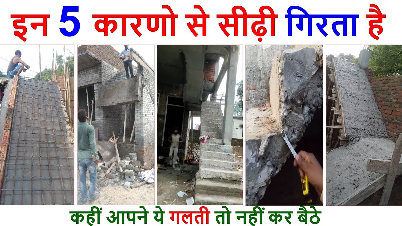 इन 5 कारणो से सीढ़ी गिरता है | 5 Reasons of Staircase Collapse of House