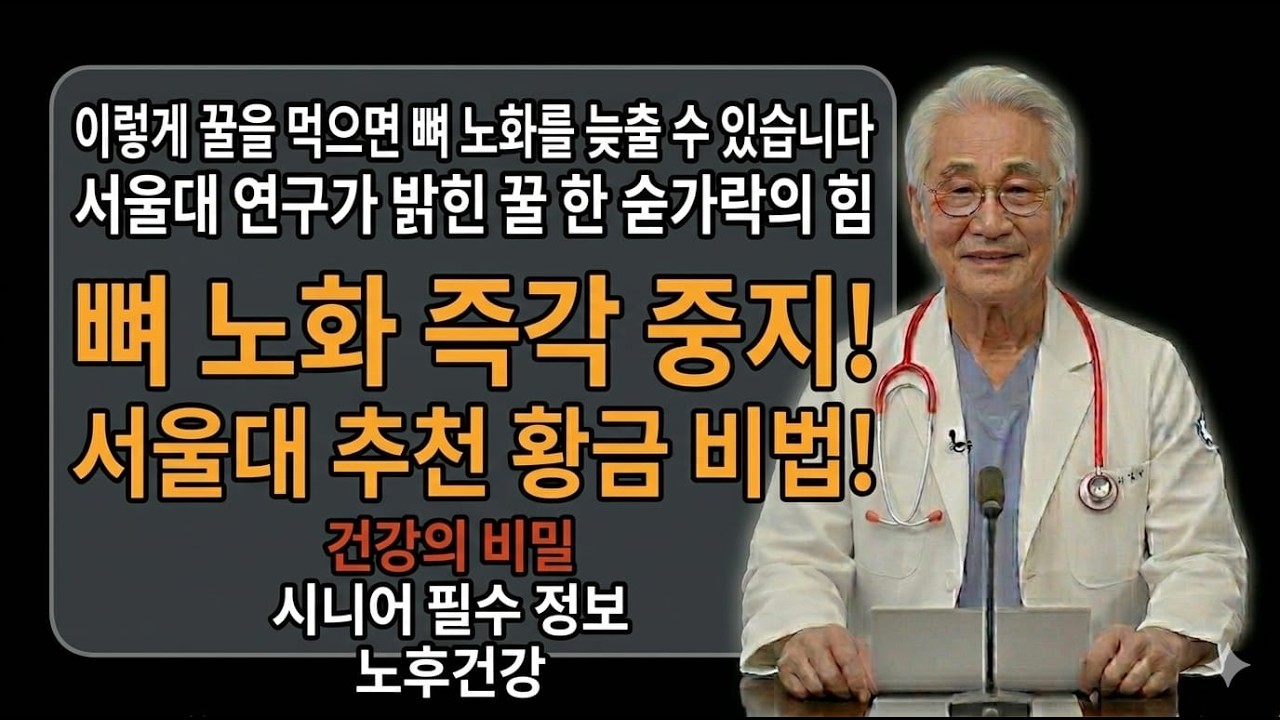 이렇게 꿀을 먹으면 뼈 노화를 늦출 수 있습니다｜서울대 연구가 밝힌 꿀 한 숟가락의 힘 | 건강의 비밀 | 시니어 필수 정보 | 노후건강