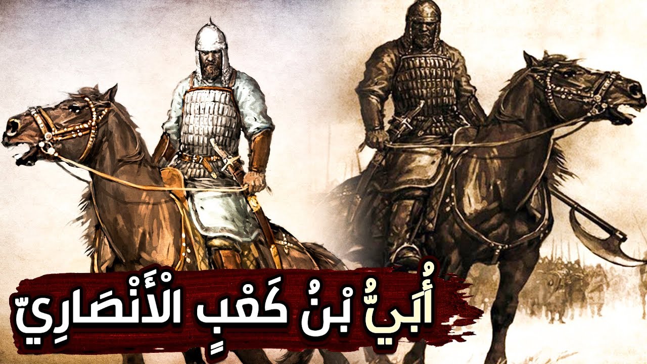 أبي بن كعب الأنصاري، الصحابي الذي ذكر الله اسمه ونَسَبه في الملأ الأعلى!! (قصة الرائعة)