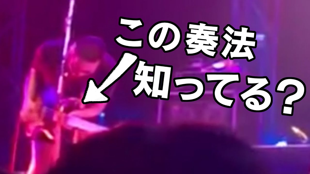 バンアパ原さんのレア奏法「やベー音が出る奏法」