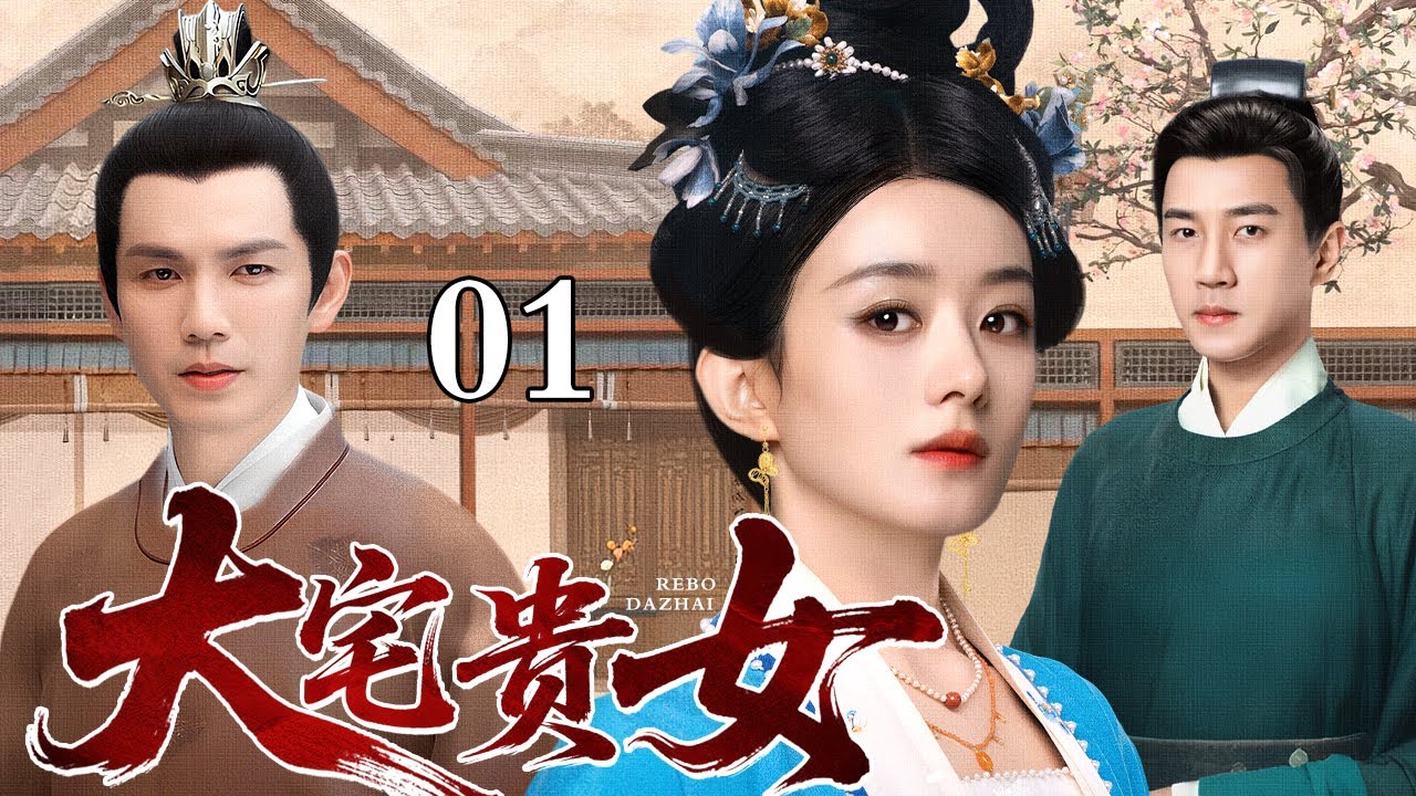 【2026古装宅斗剧】大宅贵女 01 | 京城贵女赵丽颖为救父亲嫁豺狼，被迫卷入家族恩怨、宫廷权谋，看赵丽颖如何逆袭破局（赵丽颖 / 刘雪华 / 钟汉良）