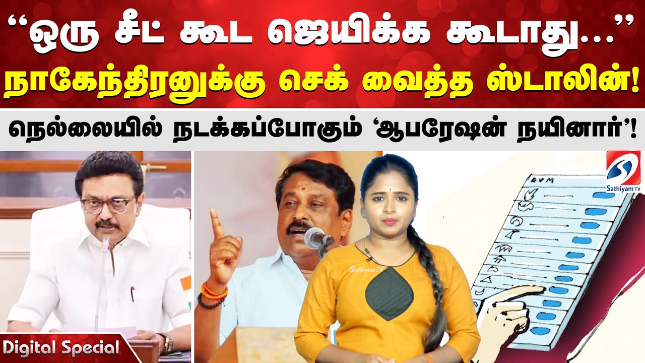 ஒரு சீட் கூட ஜெயிக்க கூடாது... நாகேந்திரனுக்கு செக் வைத்த ஸ்டாலின்!
