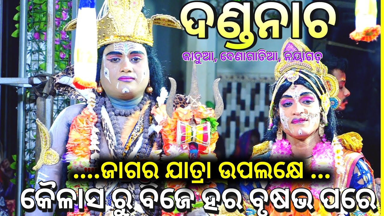 ଜାଗର ଯାତ୍ରା ଉପଲକ୍ଷେ।।କୈଳାସ ରୁ ବିଜେ ହର ବୃଷଭ ପରେ।।ଦଣ୍ଡ ନାଚ।।Kadua, Danda Nacha,2026