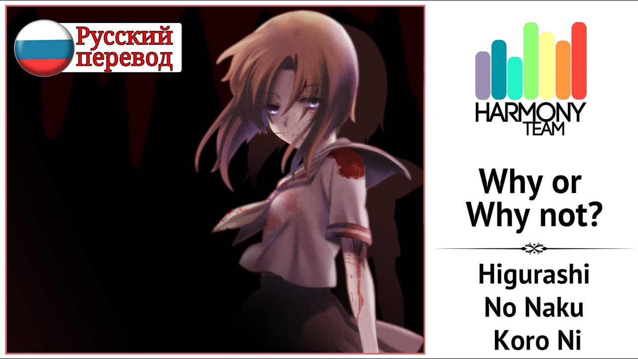 [Higurashi No Naku Koro Ni RUS cover] toki – Why, or Why not? [Harmony Team]