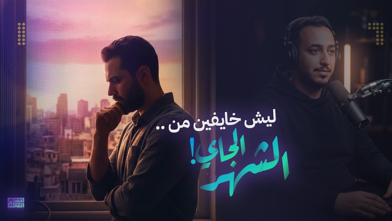 بودكاست مدى احمد | الحلقة 29 : ليش ما نكدر نخطّط لبعد شهر؟