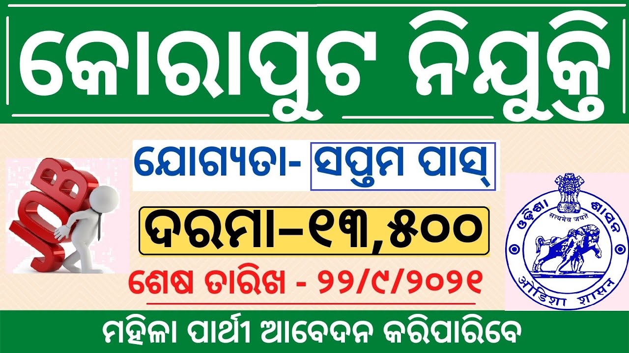 KORAPUT Recruitment 2021 |  No Application Fee | 7th pass job |  job vacancy | Odisha nijukti khabar