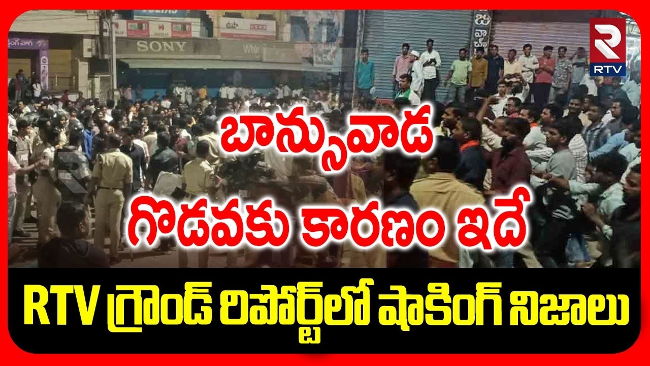 బాన్సువాడ గొడవకు కారణం ఇదే.. | Reason Behind Banswada Group Fight | RTV