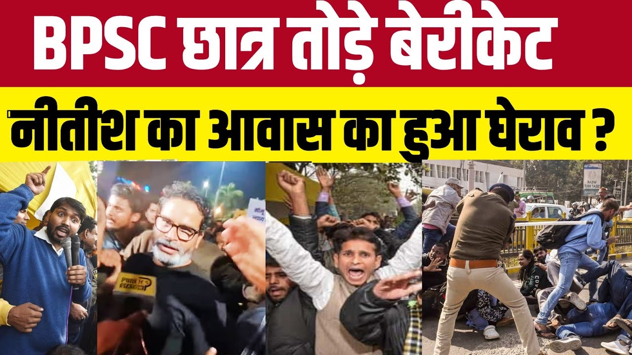 पुलिस और BPSC छात्रों में जबरदस्त भिड़ंत लाठीचार्ज के बाद छात्रों ने क्या कहा..?