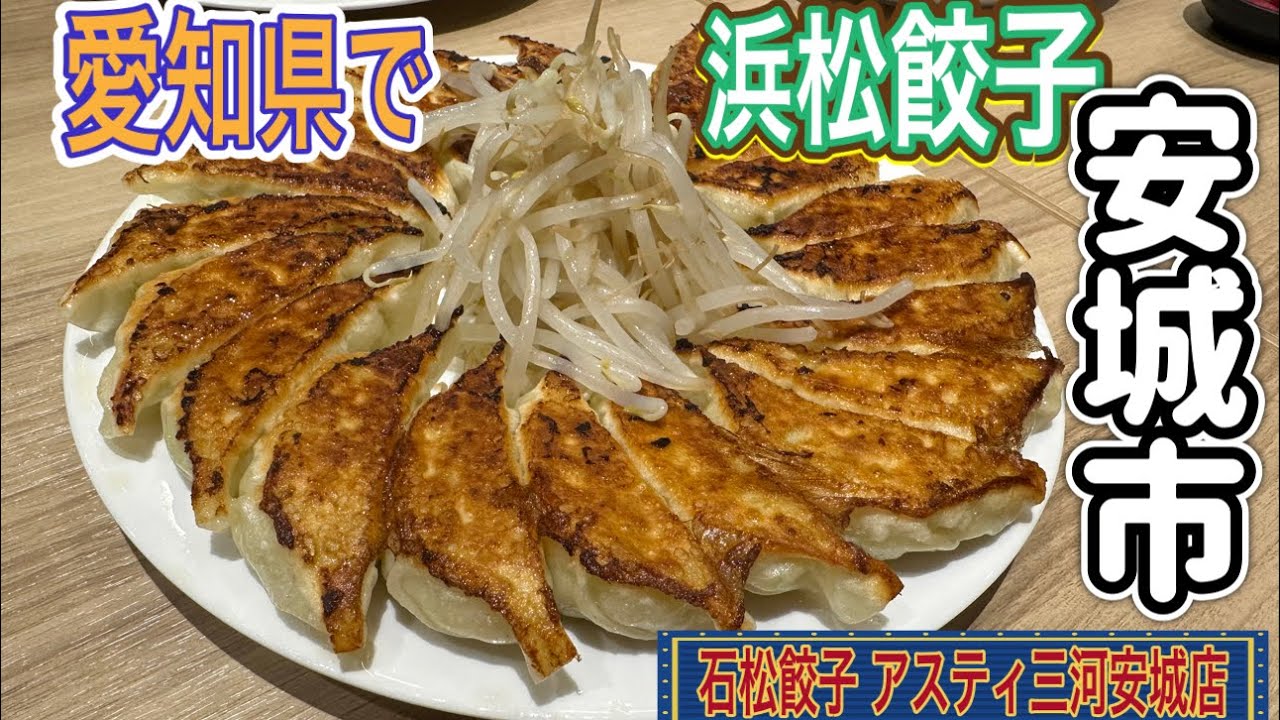 愛知県【愛知ランチ】浜松餃子の石松餃子が愛知県で食べられるよ！石松餃子 アスティ三河安城店【japan aichi anjyo city lunchi gyoza dumpling food】