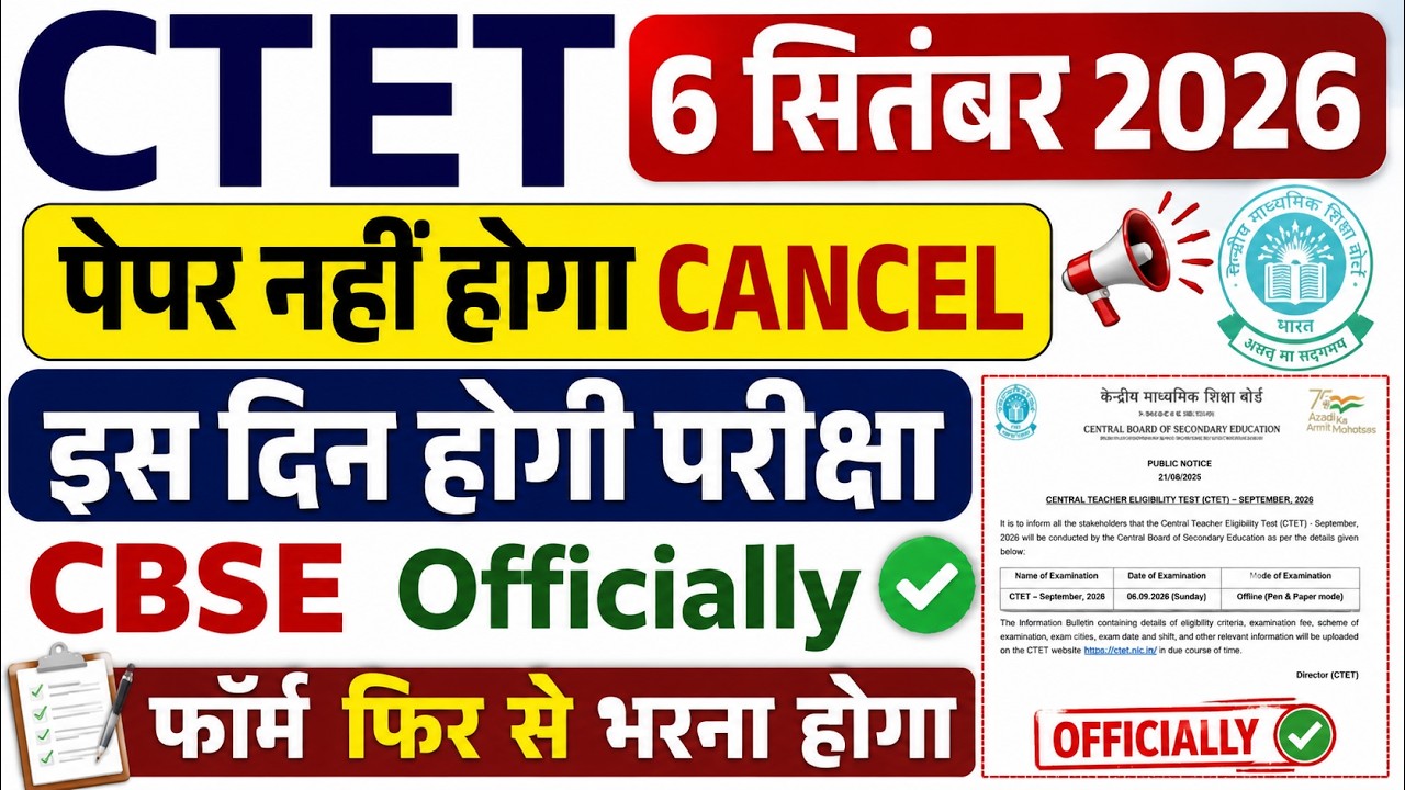 CTET 6 September Exam Cancel या Postpone? 😱 CBSE का Official Notice जारी | पूरी खबर आज की