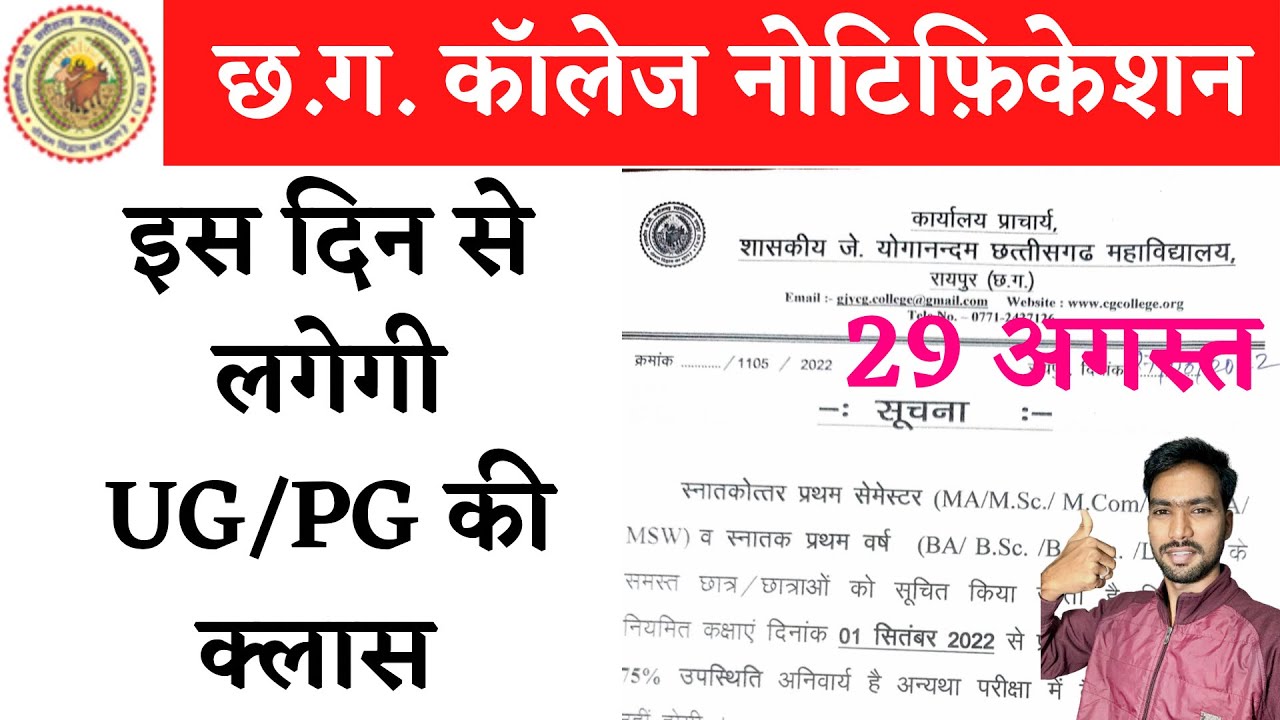 इस दिन से लगेगी UG/PG की क्लास, CG COLLEGE MERIT LIST 2022 | CG COLLEGE ADMISSION 2022