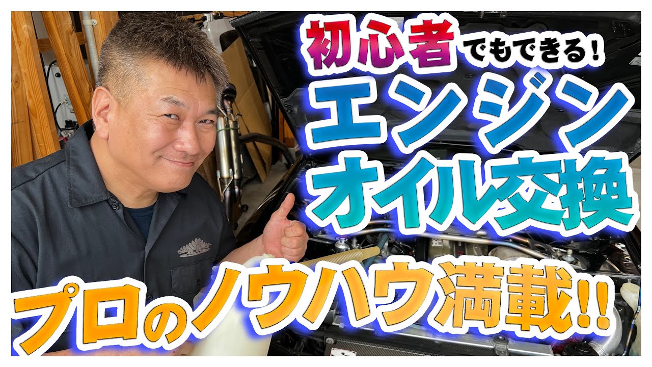 ガレージザウルス 林とっくり さんが 解説 ! エンジンオイル交換 の 手順 ～ プロ の ノウハウ満載 ～【新作】