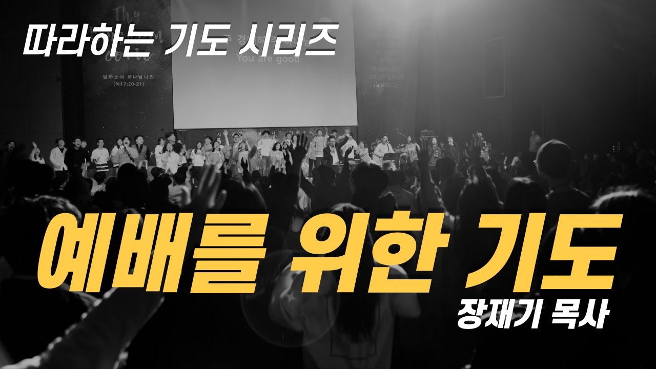 (따라하는기도시리즈) 009 예배를 위한 기도 / 장재기 목사 ENG SUB