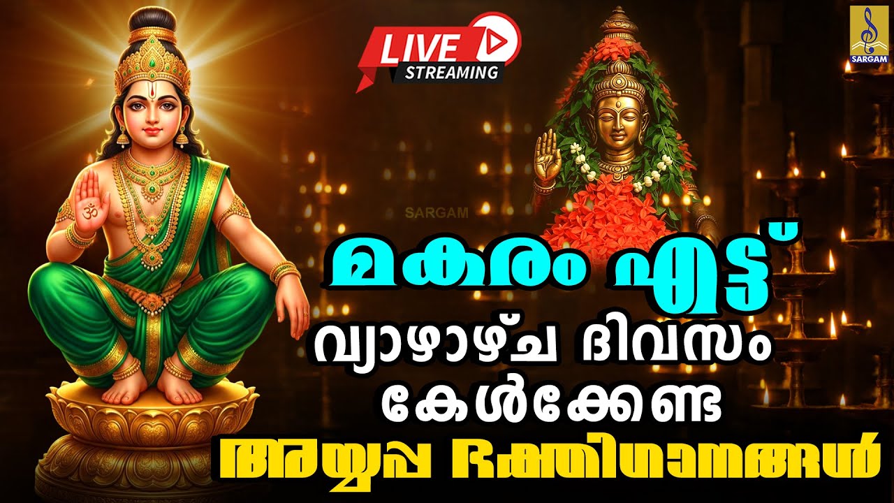 🔴(LIVE) മകരം എട്ട് വ്യാഴാഴ്ച ദിവസം കേൾക്കേണ്ട അയ്യപ്പ ഭക്തിഗാനങ്ങൾ | Ayyappa Devotional Songs 2026