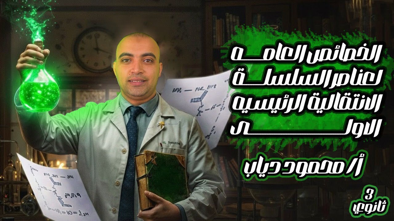 الخصائص العامة لعناصر السلسلة الانتقالية الرئيسية الأولى | شرح بسيط يخليك تفهم الكيمياء صح 💥