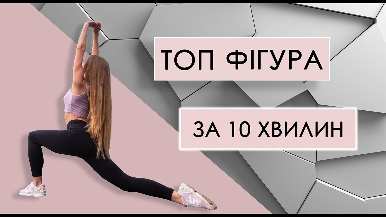 Тренування на все тіло за 10 хвилин без обладнання / Full body workout 10 min