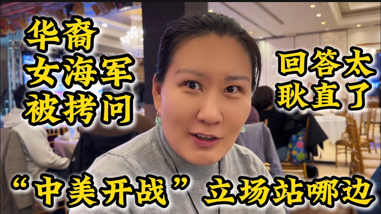 华裔女海军被问若&ldquo;中美开战&rdquo;立场站哪边🔥回答太耿直了🔥