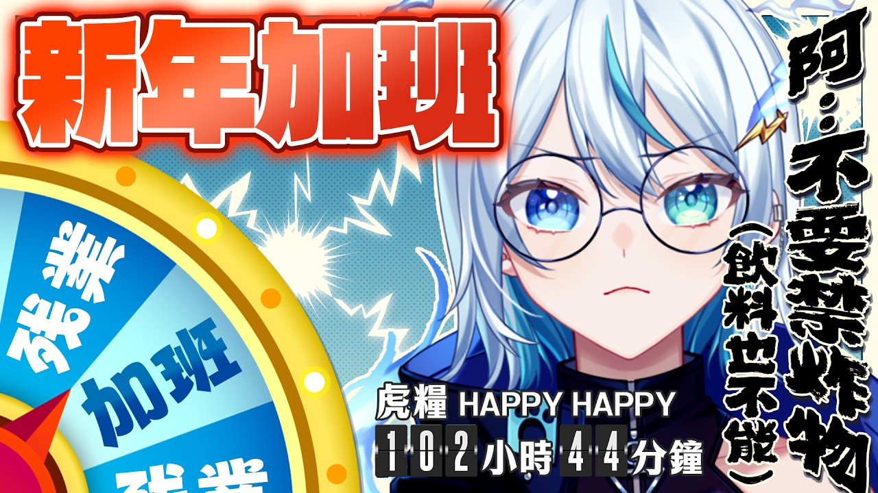 【新年加班轉盤】初三來打麻將🤪各位虎糧們新年快樂✨今天一樣也有加班轉盤喔🧧  2025加班台 part.288【 虎屋レイ / Vtuber 】