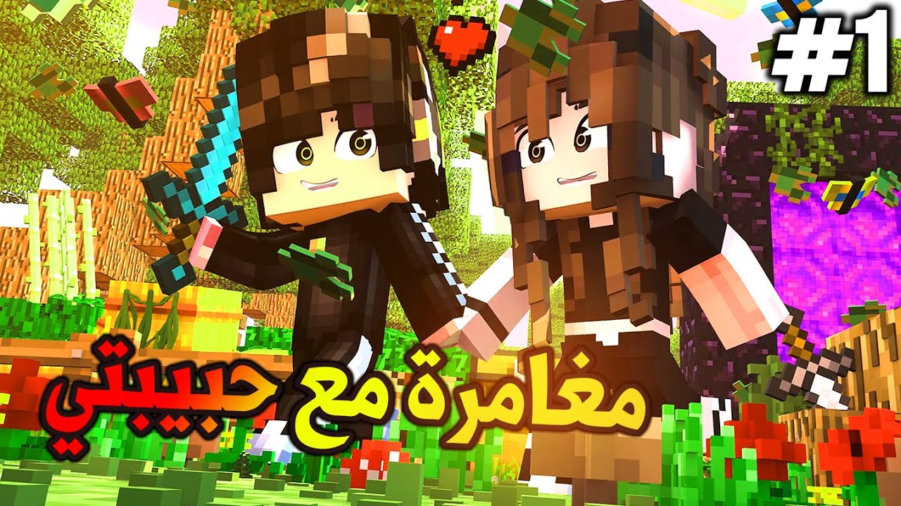 أفضل بداية 🥰 - Minecraft #1