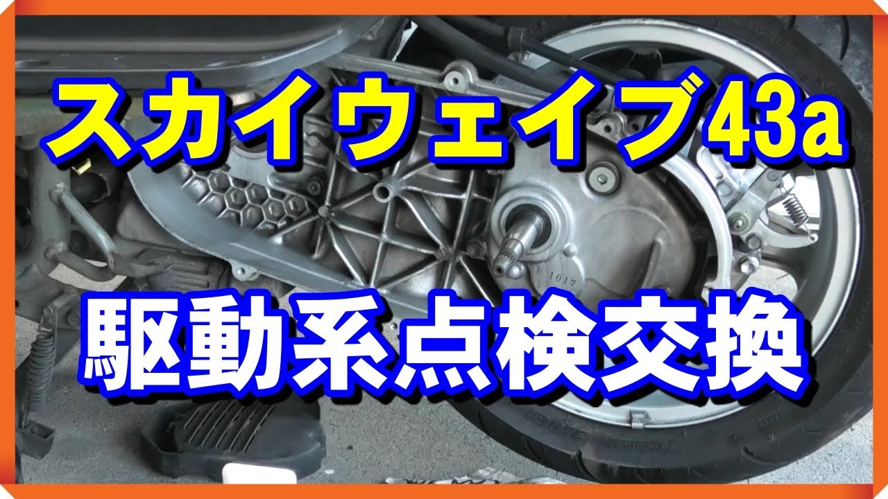 スカイウェイブCJ43a②ドライブベルト・ウエイトローラー・ギアオイル交換編