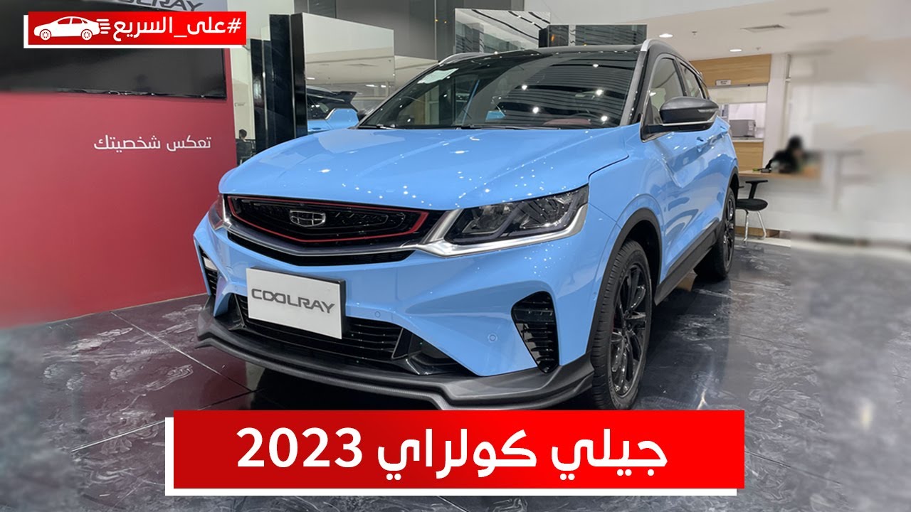 جيلي كولراي 2023 صغيرة تناسب البنات وسيارة يومية هذا سعرها وفئاتها #على_السريع