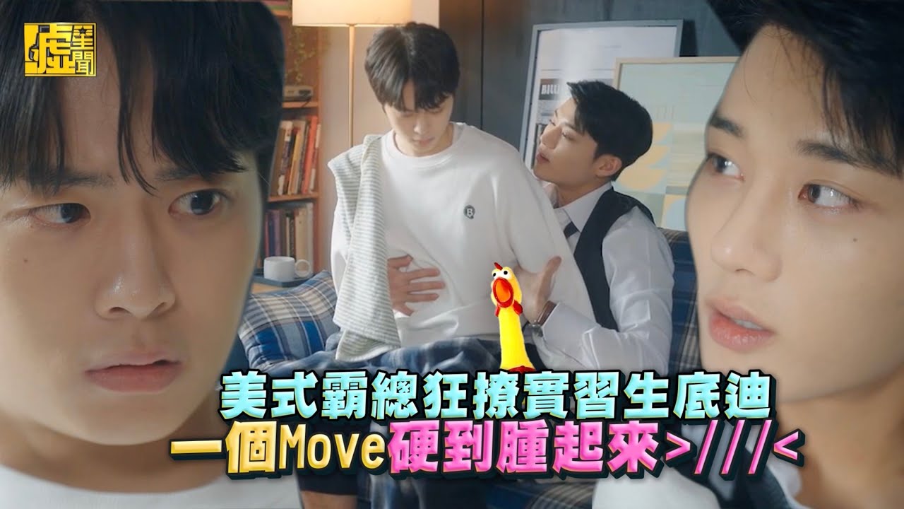美式霸總狂撩實習生底迪 一個Move硬到腫起來