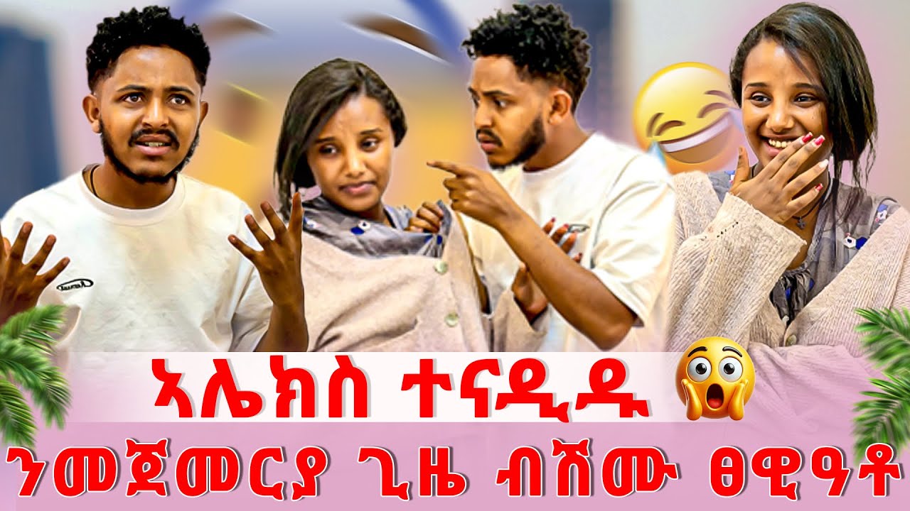 📣ሊሊ ኣዕቢዳቶ😱ፍቅረይ ኢለ ኣይፅዉዐካን ኢላቶ😨ኣሌክስ ተፀሊሉ😰😱