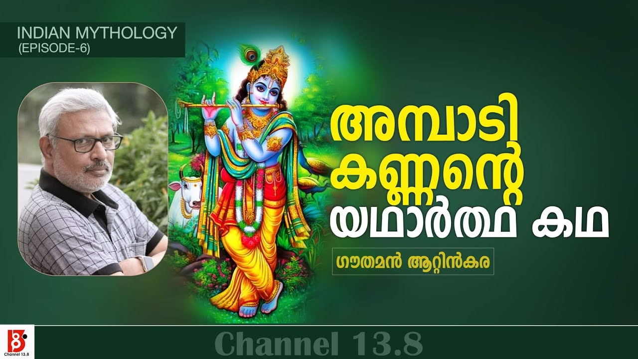 അമ്പാടി കണ്ണന്റെ യഥാർത്ഥ കഥ | Indian Mythology | Episode#6 | Gauthaman Attinkara