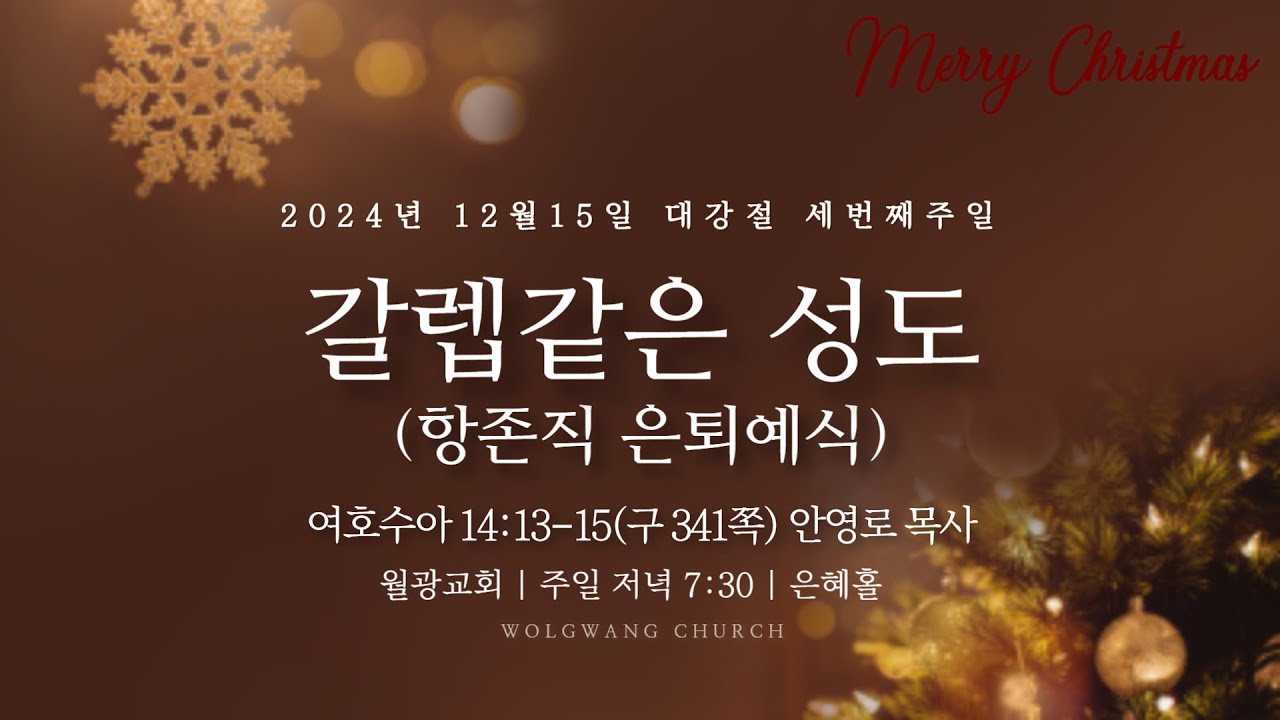 월광교회ㅣ2024-12-15ㅣ주일저녁예배ㅣ갈렙같은 성도ㅣ여호수아 14장 13-15절