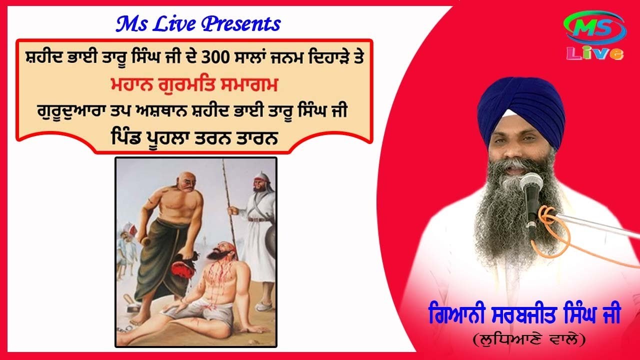 Bhai Taru Singh Ji 300Years Janam Dihara Pind Poohla।। Giani Sarabjit Singh ji