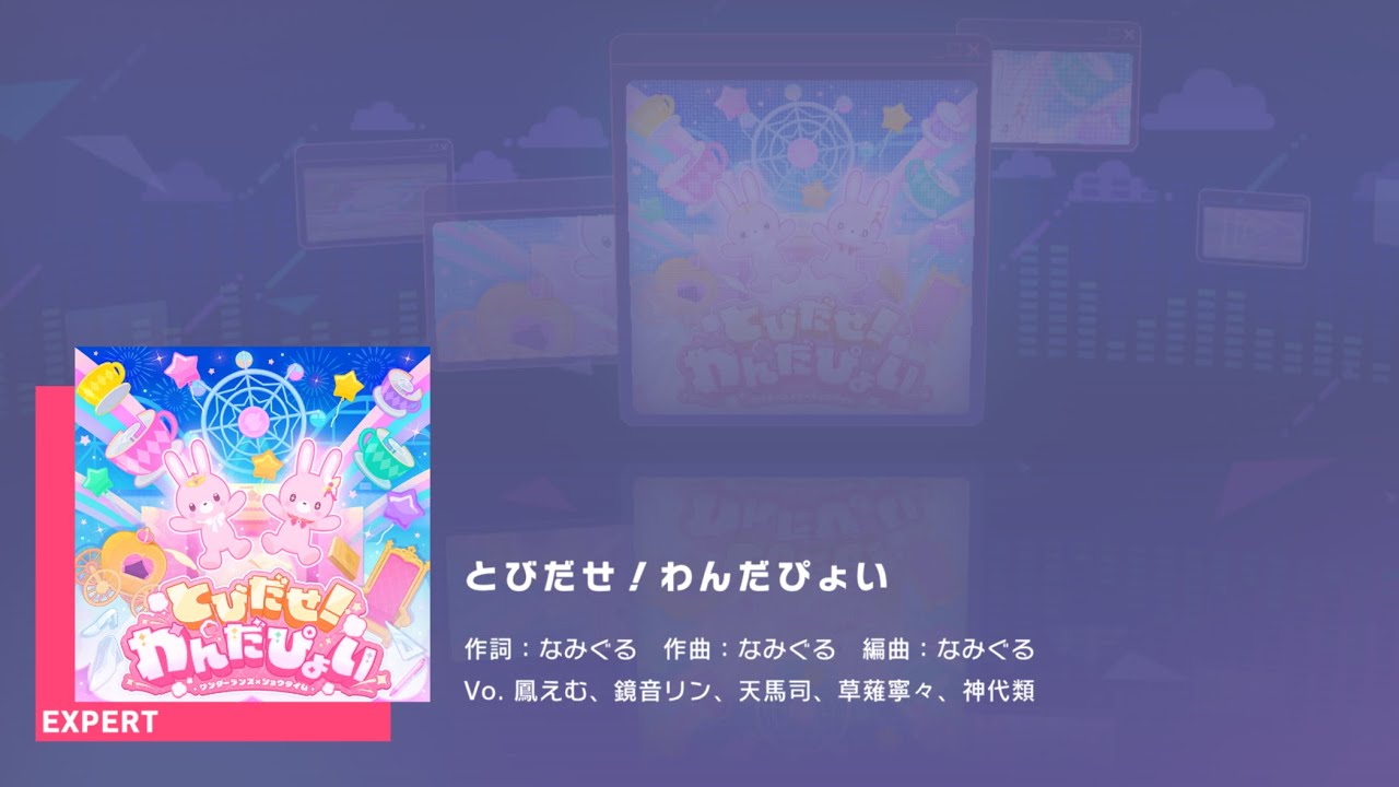 プロジェクトセカイ カラフルステージ feat.初音ミク　プレイ動画「とびだせ！わんだぴょい」（EXPERT）