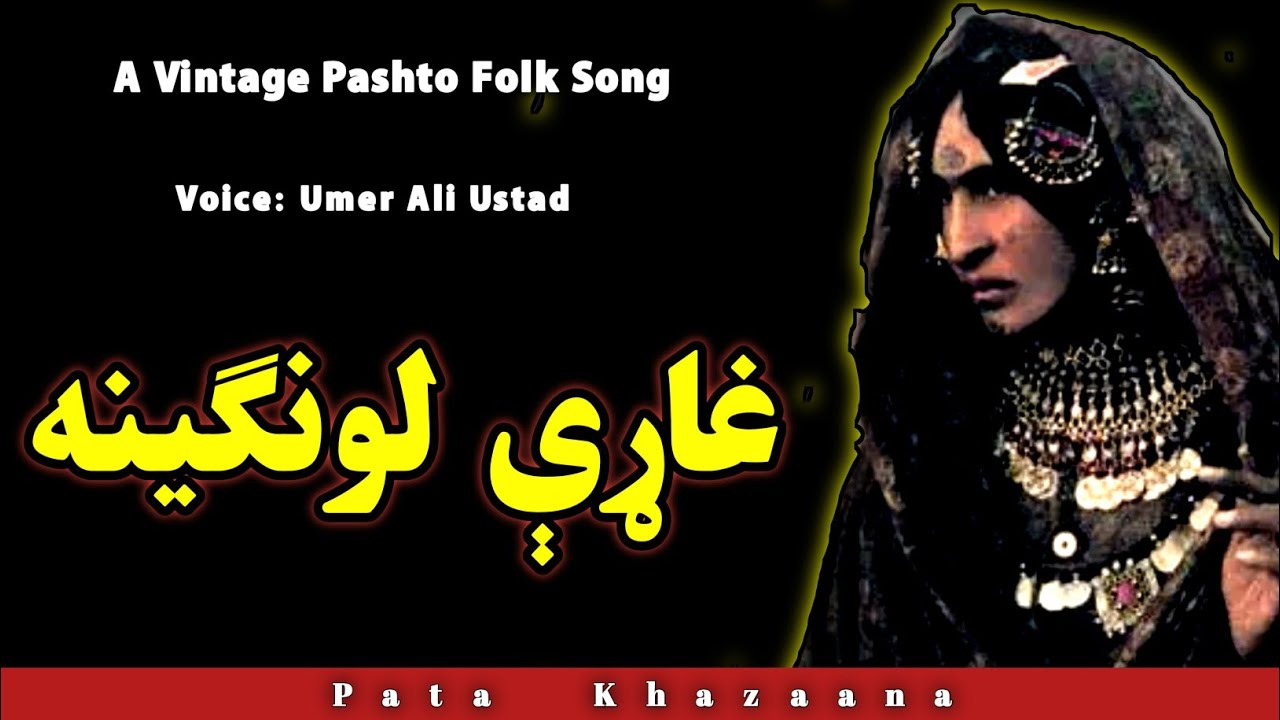 Che Pa Seena Dy Zangawum Pa Meena Meena Wa De Ghaare | Ghaare Lawangeena Wa De Ghaare | Pashto Song