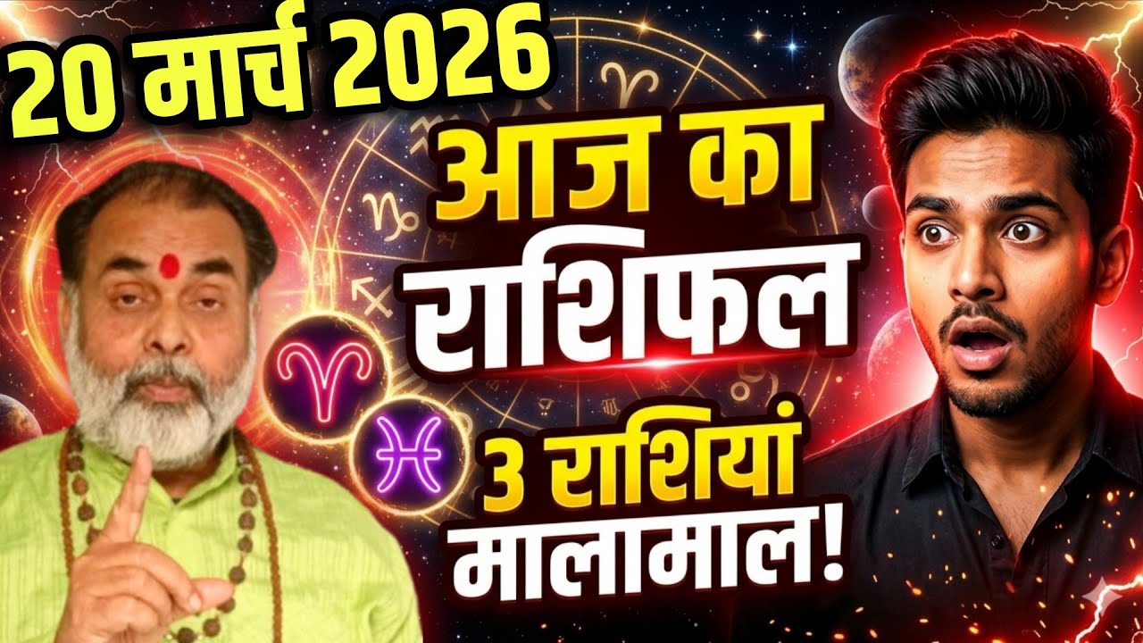 20 मार्च 2026 आज का राशिफल यह 3 राशियाँ होंगी मालामाल 😱 @grahvaani 