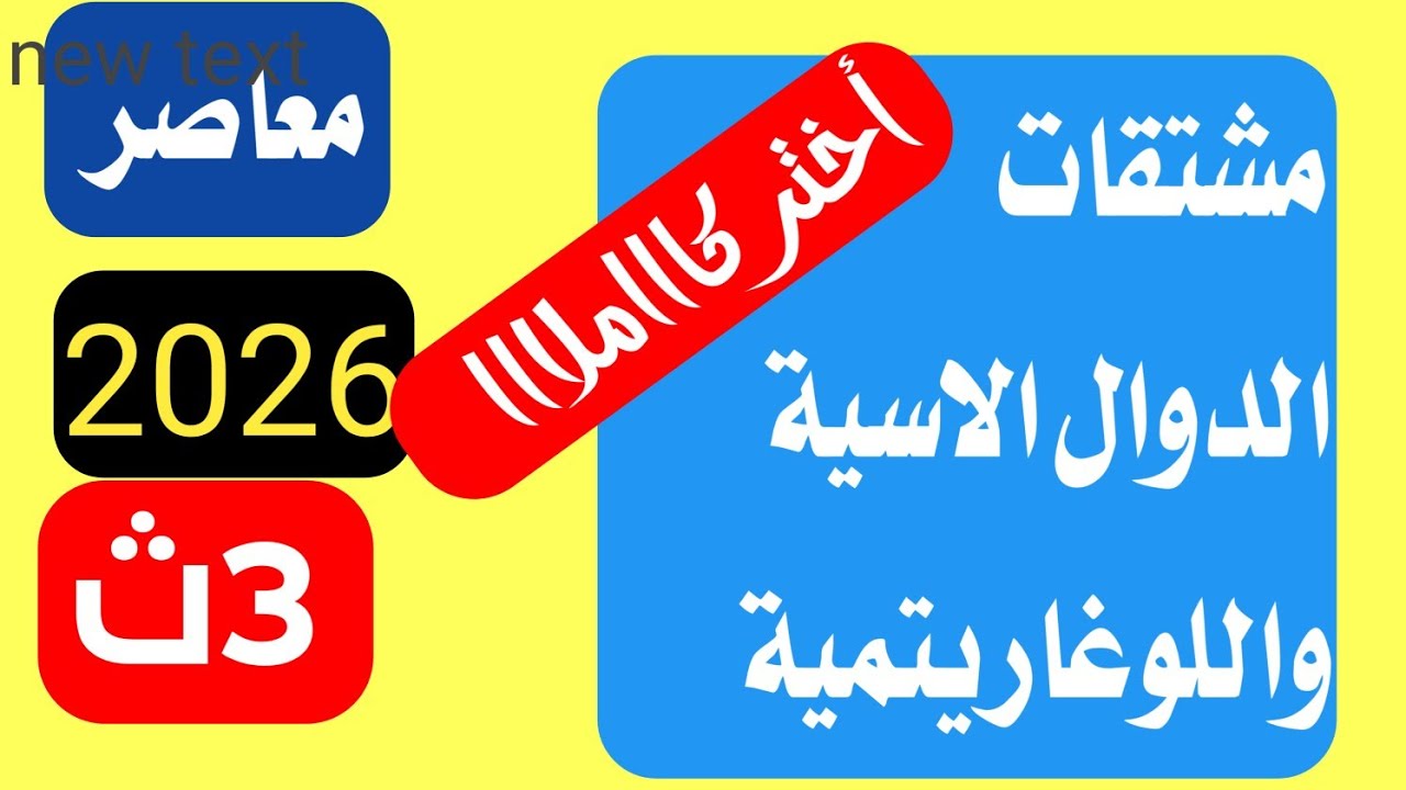 حل تمارين مشتقات الدوال الاسية واللوغاريتمية المعاصر الصف الثالث الثانوي
