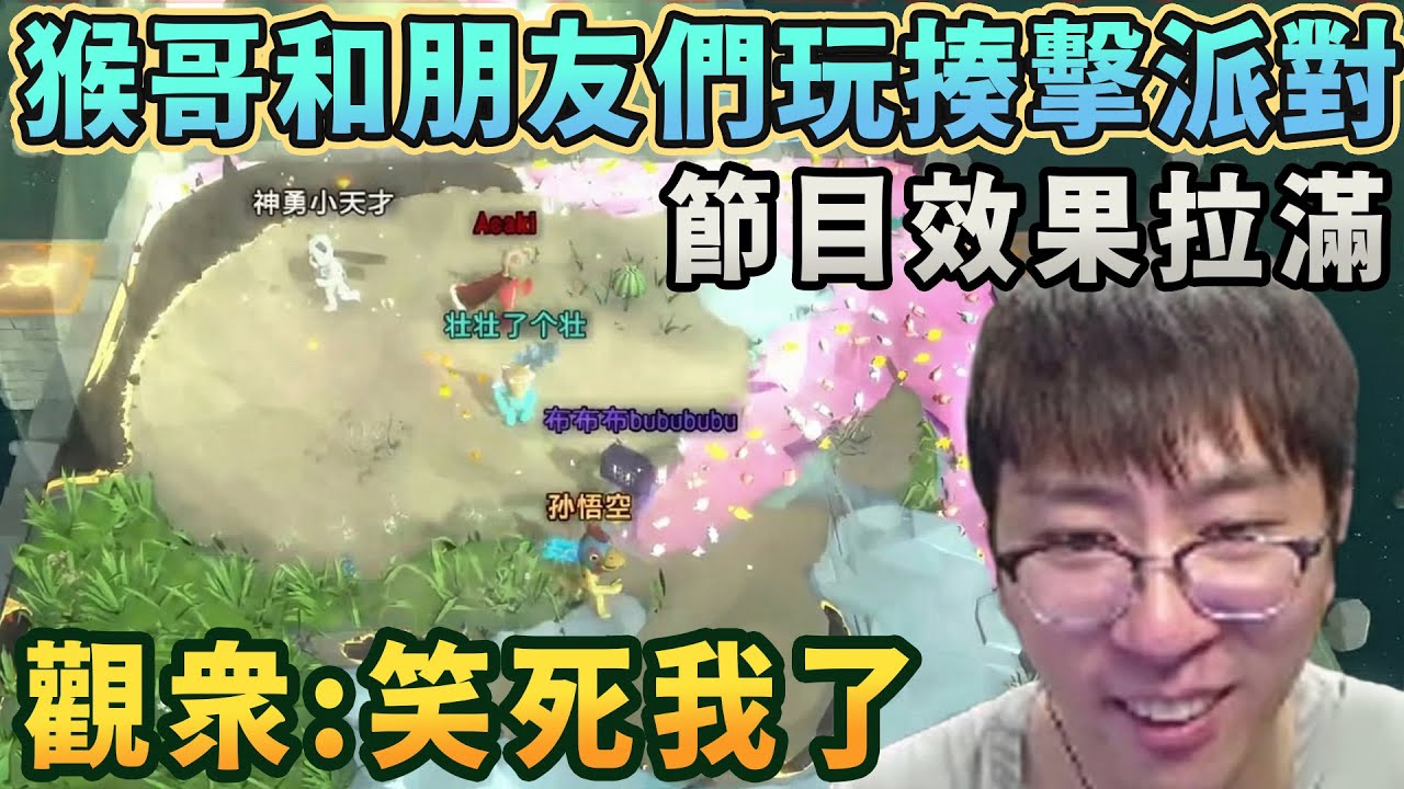 【猴哥速看】節目效果拉滿！猴哥和朋友們玩揍擊派對，太歡樂了，觀衆：笑死我了！✨猴哥錄播 📁20260117 - 第五集┃蘭林漢