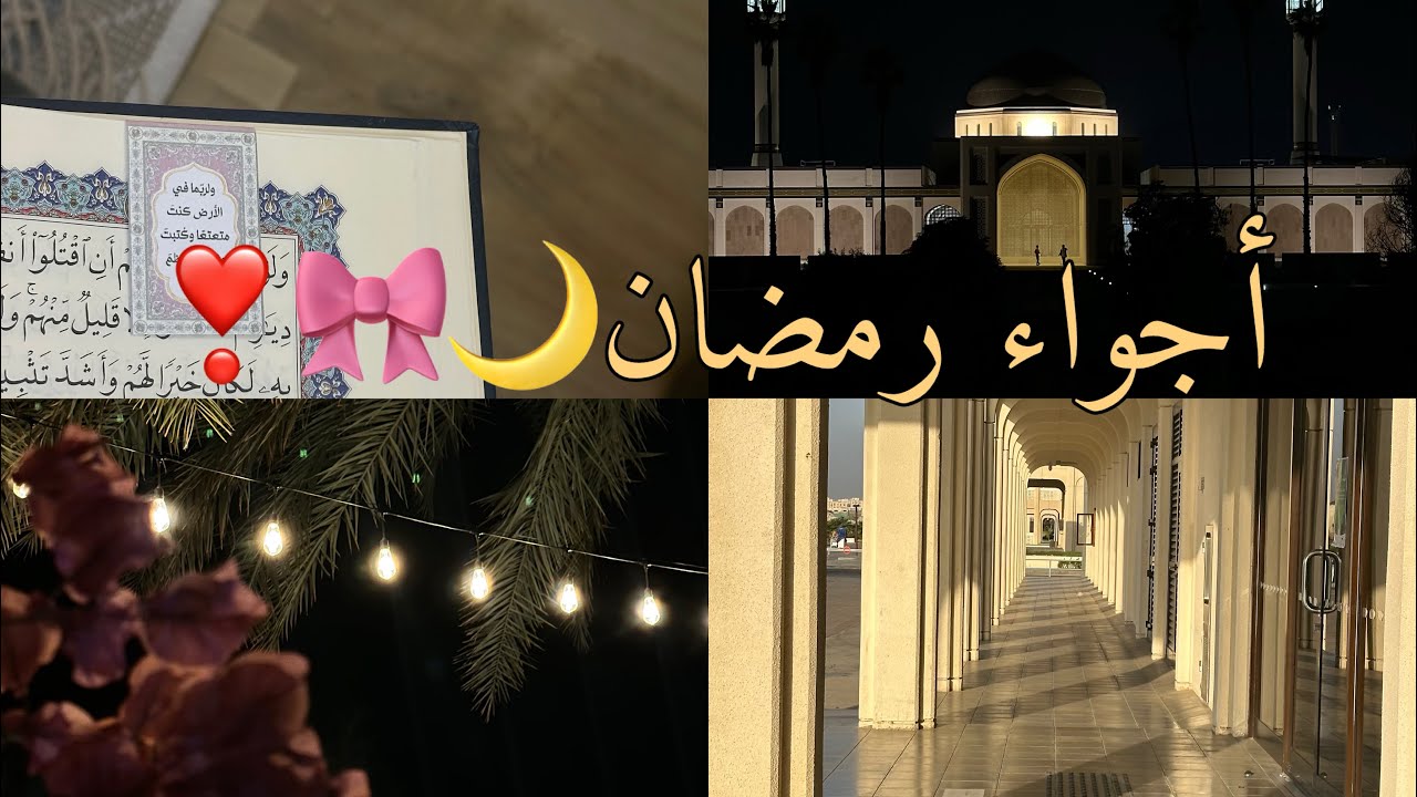 أجواء رمضان2026🌙🎀✨