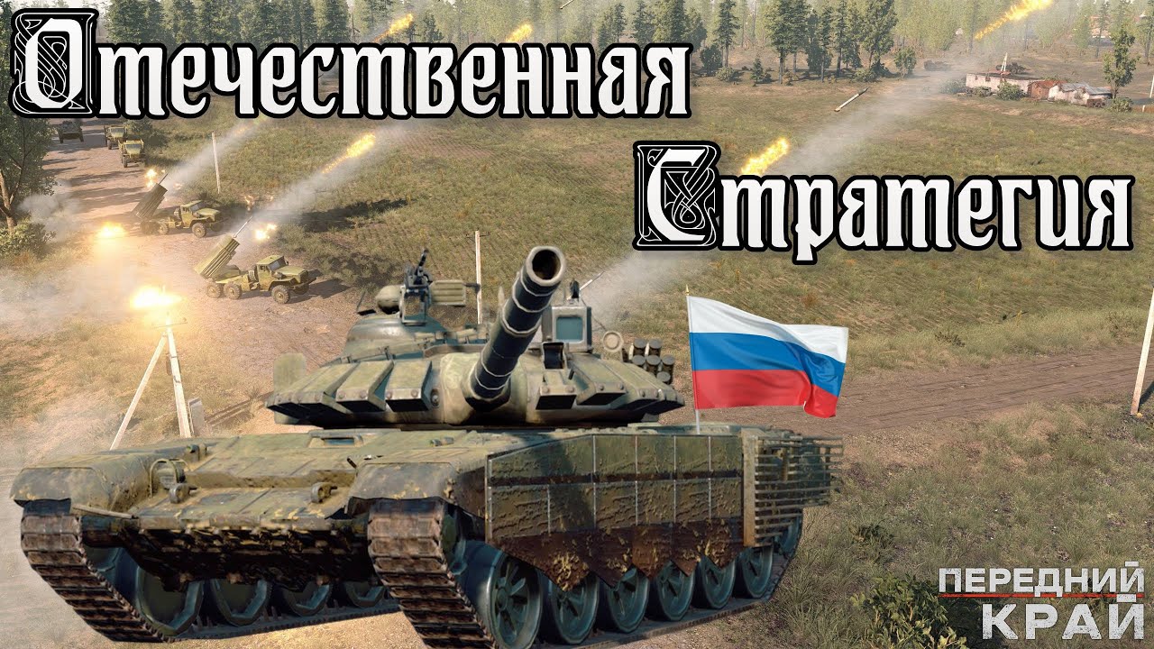 Передний край| Отечественная RTS