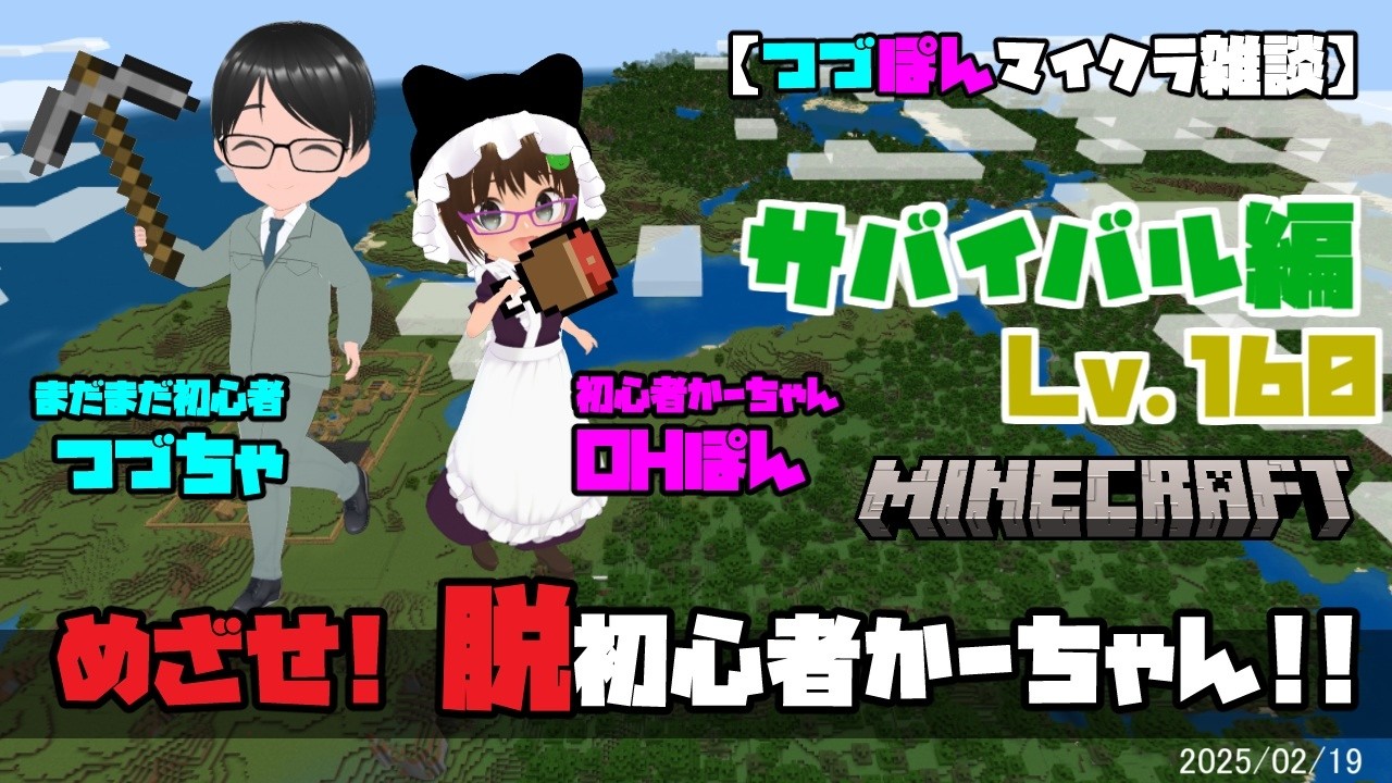 【つづぽんマイクラ雑談】めざせ！脱初心者かーちゃん！！《サバイバル編Lv160》