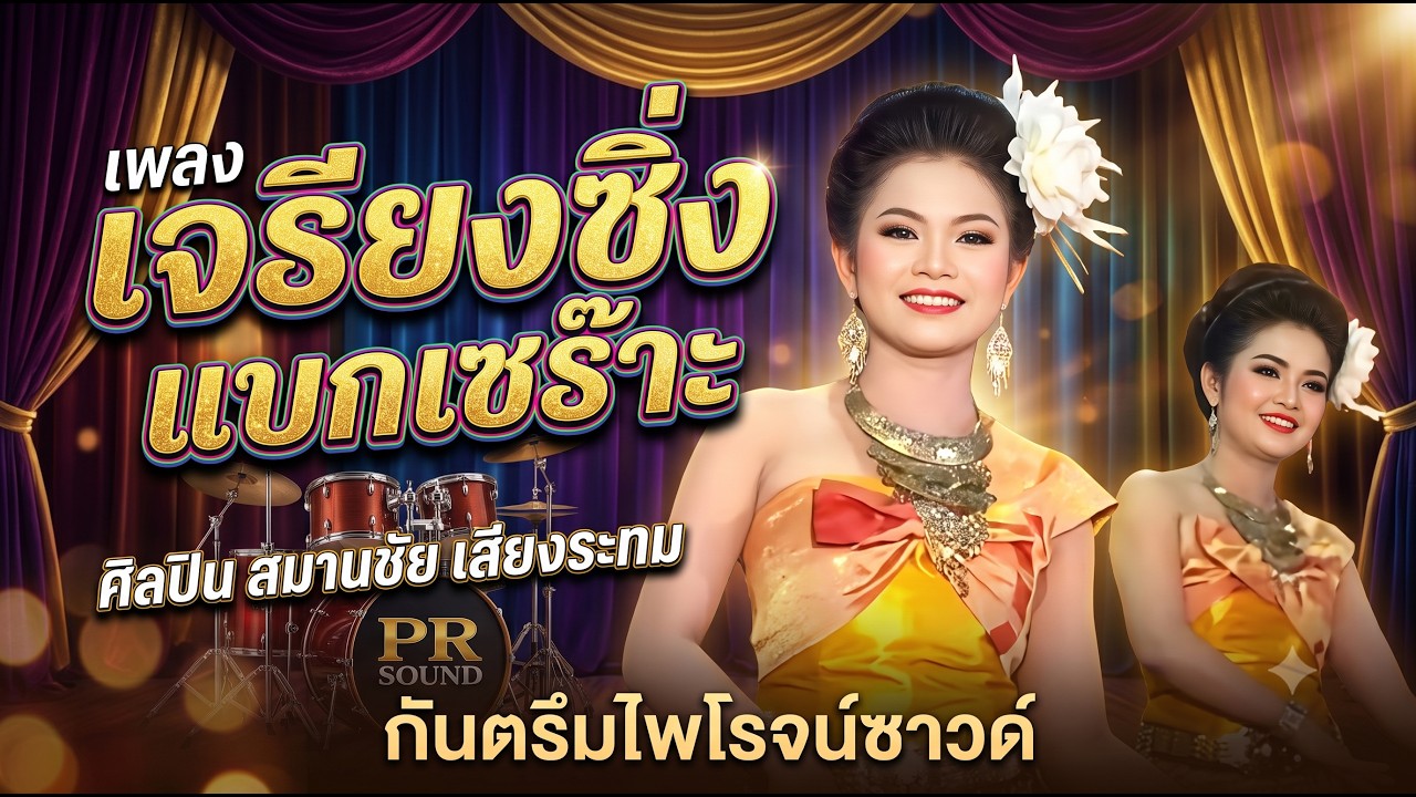 เจรียงซิ่ง แบกเซ๊าะ สมานชัย